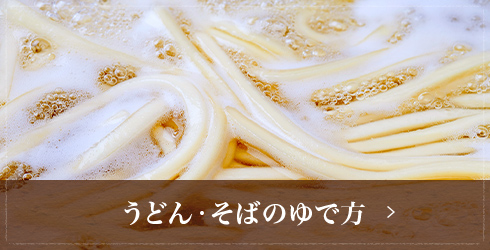 うどん・そばのゆで方