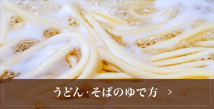 うどん・そばのゆで方